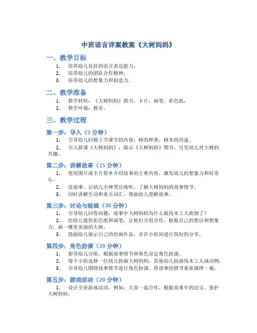 中班语言详案教案《大树妈妈》