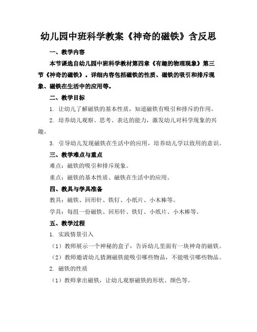 幼儿园中班科学教案《神奇的磁铁》含反思