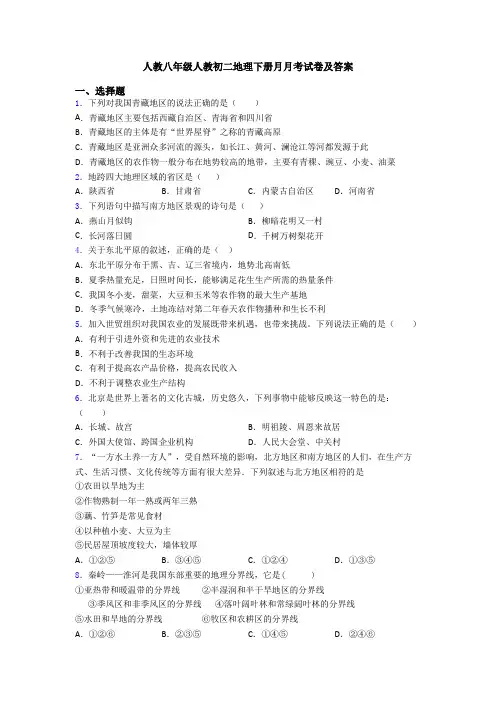人教八年级人教初二地理下册月月考试卷及答案