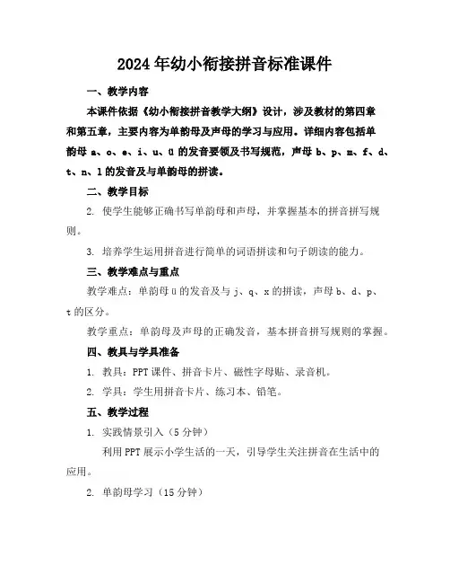 2024年幼小衔接拼音标准课件