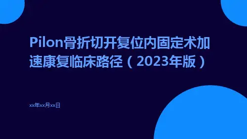 Pilon骨折切开复位内固定术加速康复临床路径(2023年版)ppt课件