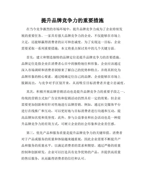 提升品牌竞争力的重要措施