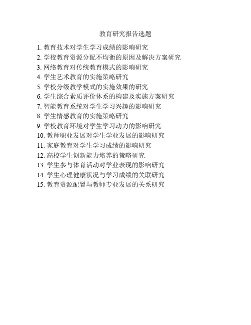 教育研究报告选题