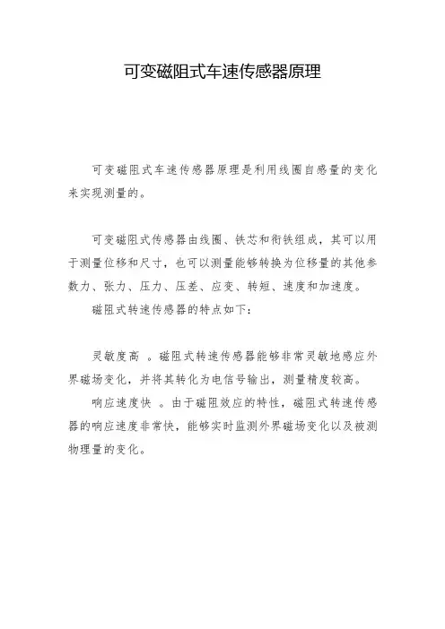 可变磁阻式车速传感器原理