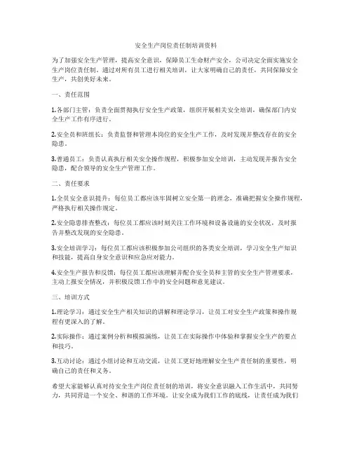 安全生产岗位责任制培训资料