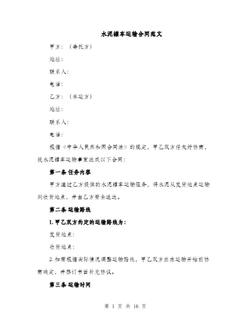水泥罐车运输合同范文（5篇）