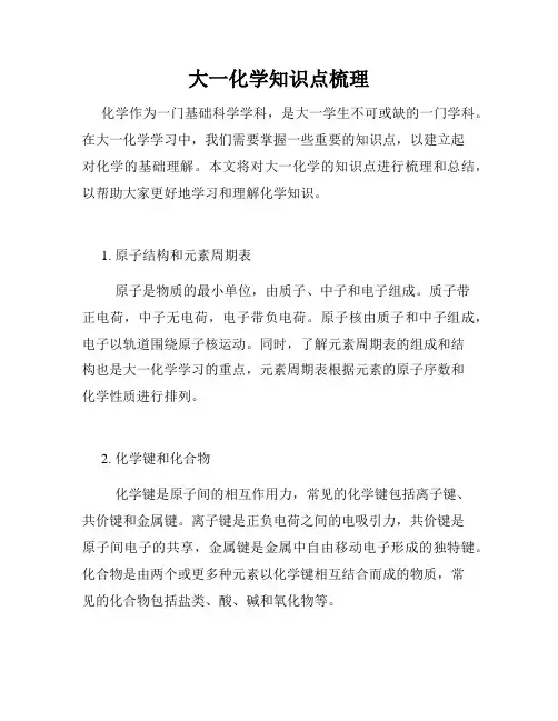 大一化学知识点梳理