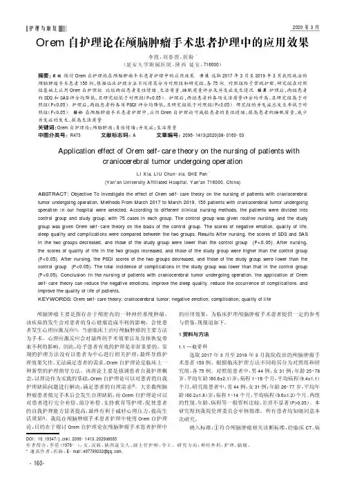 Orem自护理论在颅脑肿瘤手术患者护理中的应用效果