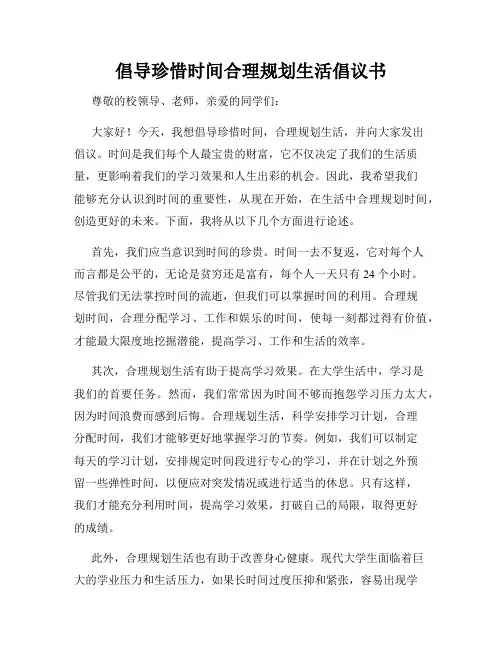 倡导珍惜时间合理规划生活倡议书