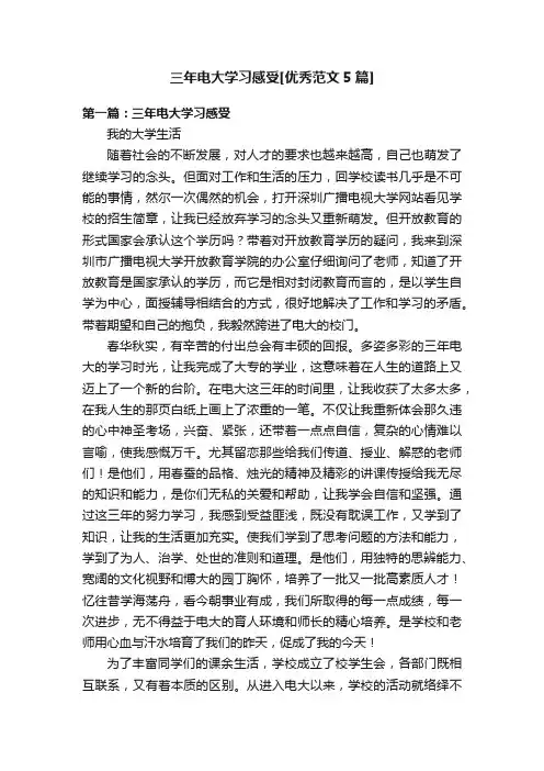 三年电大学习感受[优秀范文5篇]