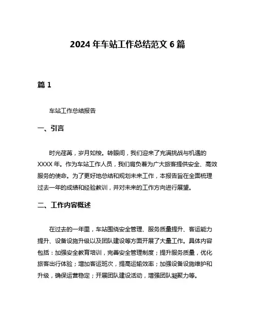 2024年车站工作总结范文6篇