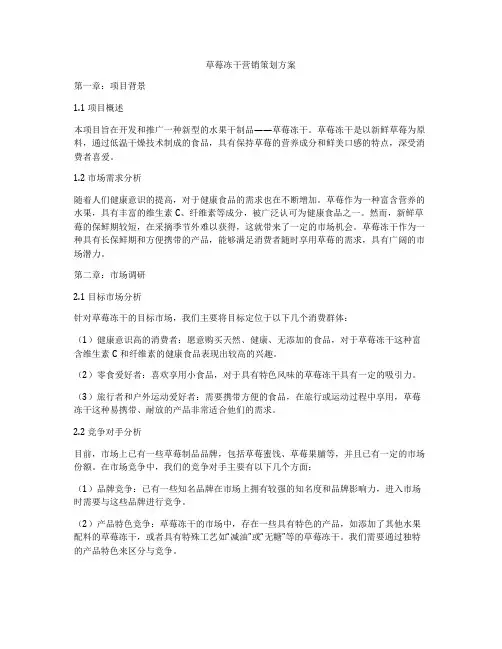 草莓冻干营销策划方案