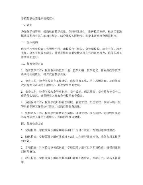 学校督察检查通报制度范本