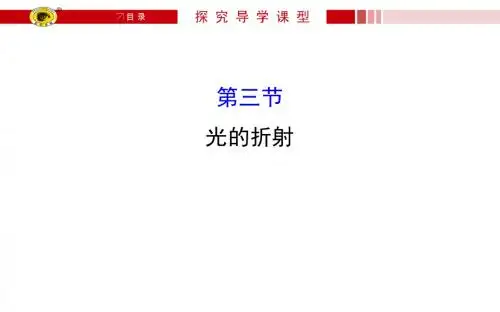 沪科版八年级物理上册导学课件4.3 光的折射.ppt
