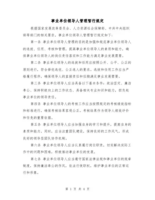 事业单位领导人管理暂行规定(3篇)