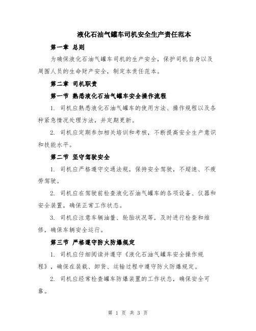 液化石油气罐车司机安全生产责任范本