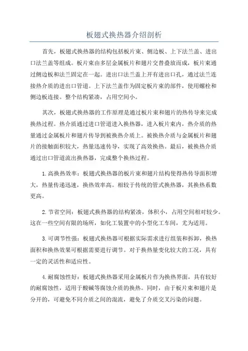 板翅式换热器介绍剖析