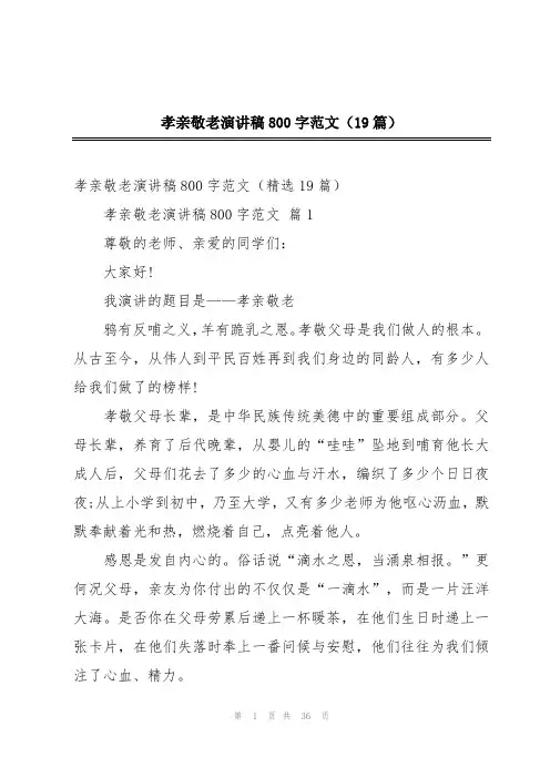 孝亲敬老演讲稿800字范文(19篇)