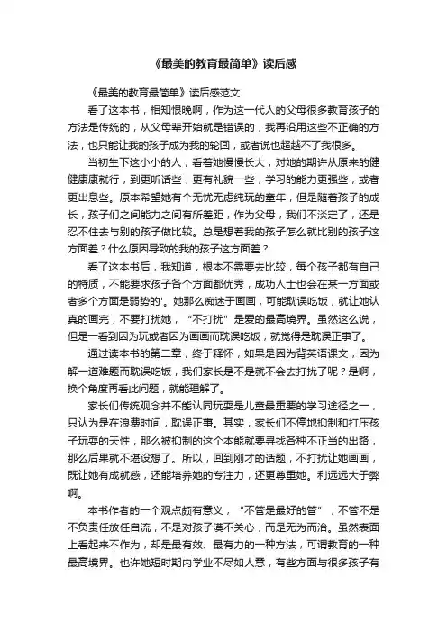 《最美的教育最简单》读后感