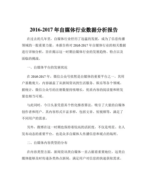 2016-2017年自媒体行业数据分析报告