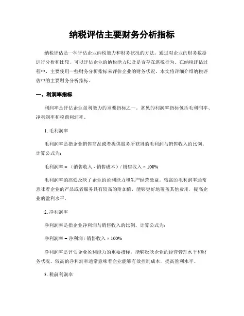 纳税评估主要财务分析指标
