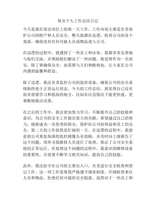 保安个人工作总结日记