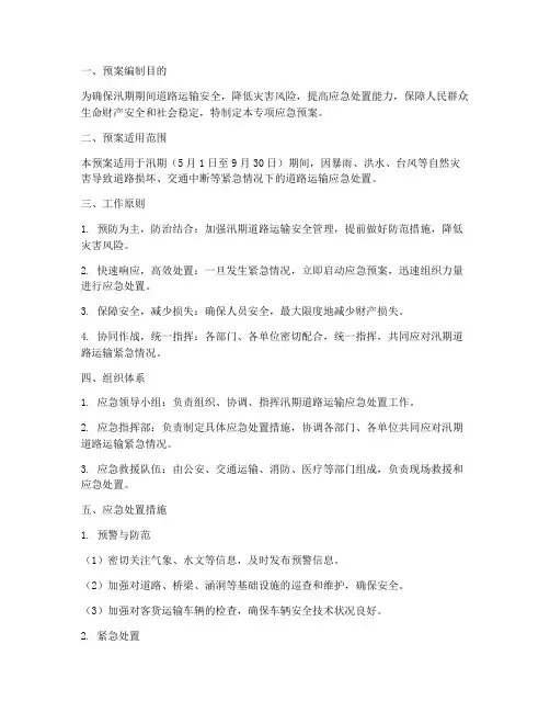 汛期道路运输专项应急预案
