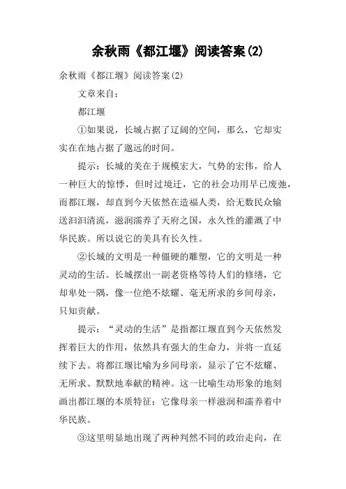 余秋雨《都江堰》阅读答案