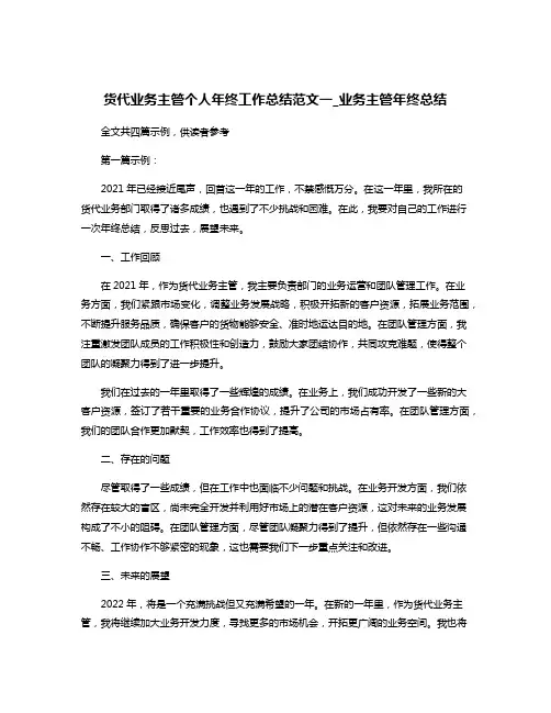 货代业务主管个人年终工作总结范文一_业务主管年终总结