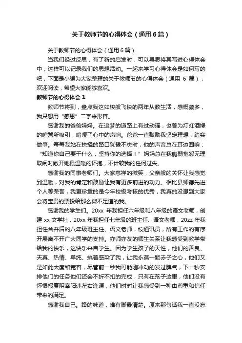 关于教师节的心得体会（通用6篇）