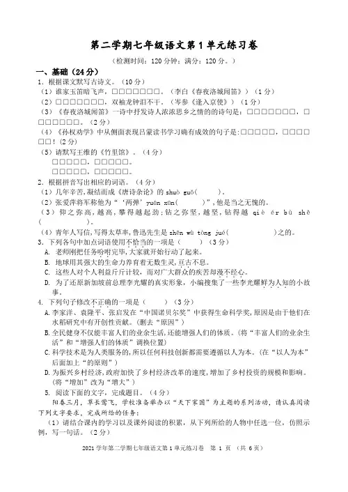 第二学期七年级语文练习卷(第1单元)试卷