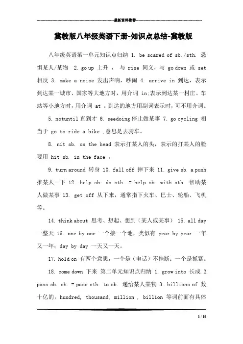 冀教版八年级英语下册-知识点总结-冀教版