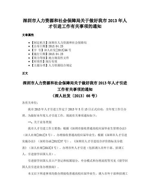 深圳市人力资源和社会保障局关于做好我市2013年人才引进工作有关事项的通知