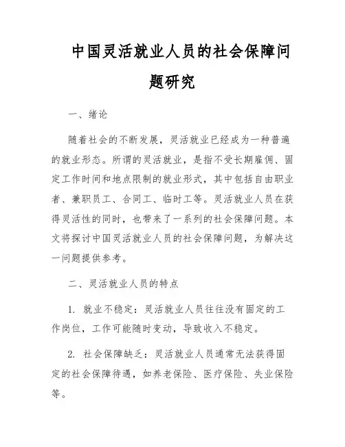 中国灵活就业人员的社会保障问题研究