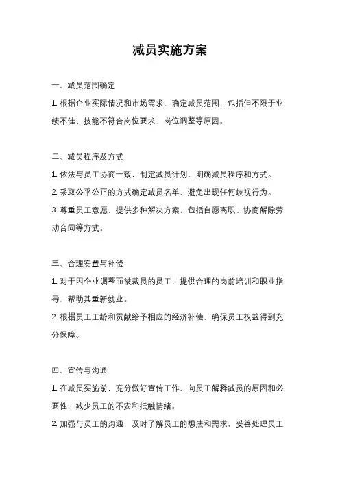 减员实施方案