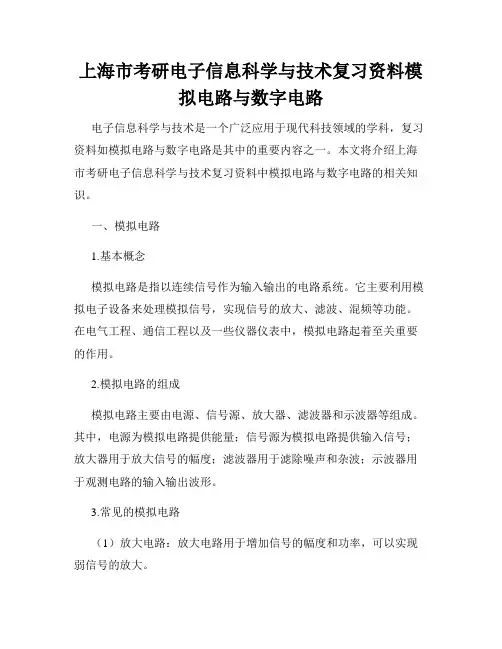 上海市考研电子信息科学与技术复习资料模拟电路与数字电路