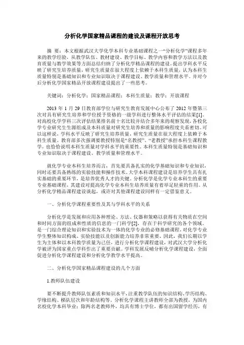 分析化学国家精品课程的建设及课程开放思考