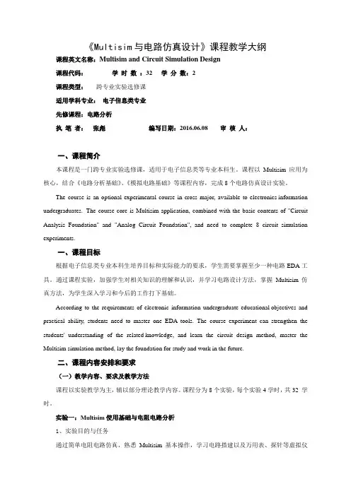 《Multisim与电路仿真设计》课程教学大纲