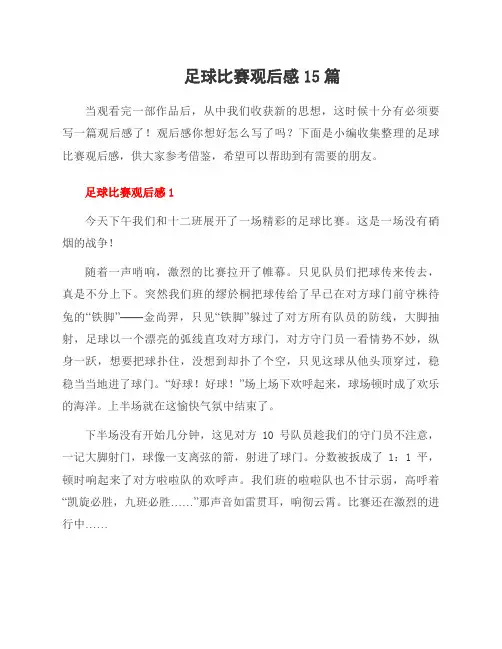 足球比赛观后感15篇