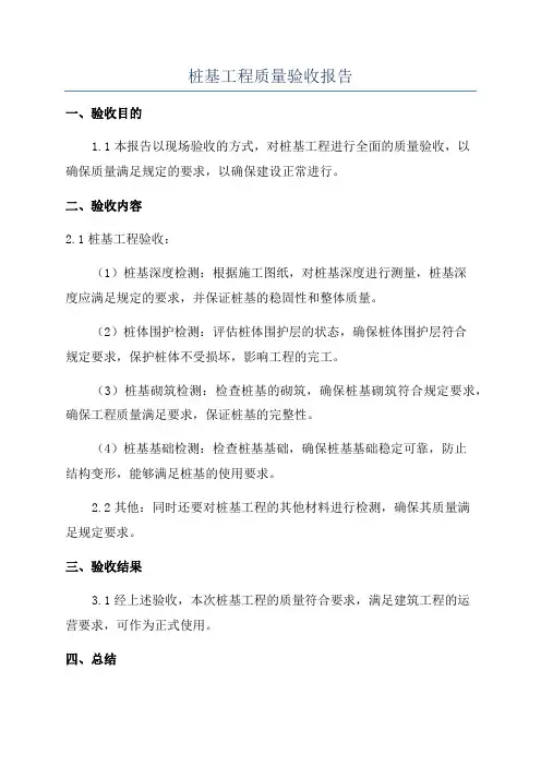 桩基工程质量验收报告
