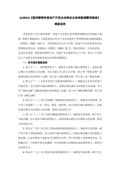 视同销售和房地产开发企业特定业务纳税调整明细表填报说明