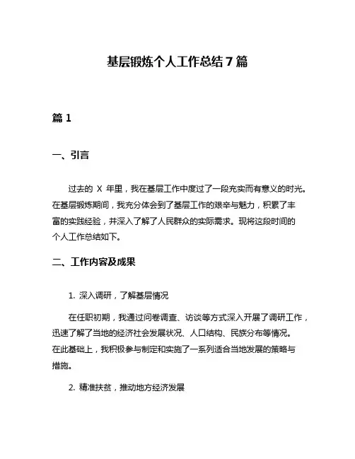 基层锻炼个人工作总结7篇