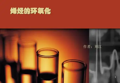 烯烃的不对称氧化反应