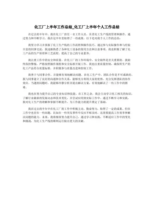 化工厂上半年工作总结_化工厂上半年个人工作总结