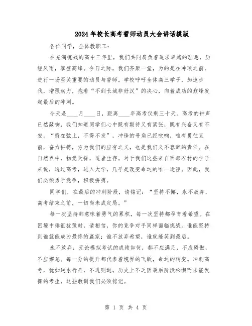 2024年校长高考誓师动员大会讲话模版（二篇）