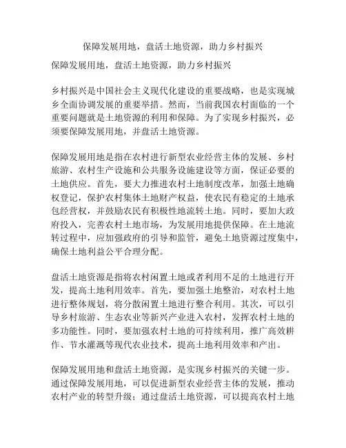 保障发展用地,盘活土地资源,助力乡村振兴