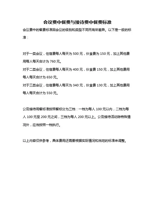 会议费中餐费与接待费中餐费标准