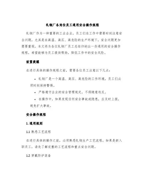 轧钢厂各岗位员工通用安全操作规程