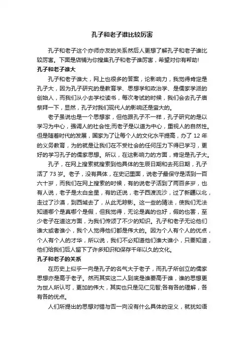 孔子和老子谁比较厉害