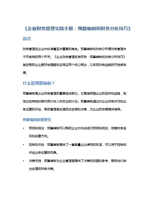 《企业财务管理实践手册：预算编制和财务分析技巧》